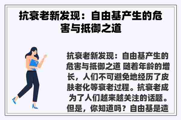 抗衰老新发现：自由基产生的危害与抵御之道